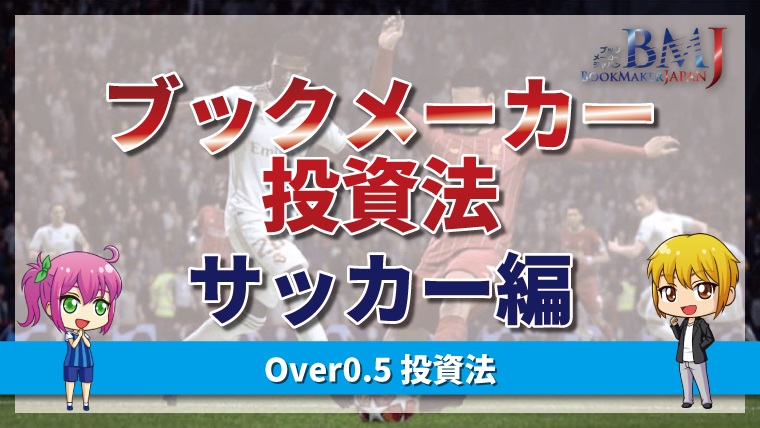 ブックメーカー投資法【サッカー】オーバー0.5投資法の賭け方と注意点